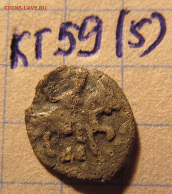 Чешуя Иван IV КГ59? на оценку - IMG_9609.JPG