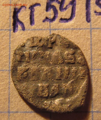 Чешуя Иван IV КГ59? на оценку - IMG_9612.JPG