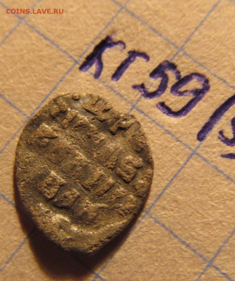 Чешуя Иван IV КГ59? на оценку - IMG_9615.JPG