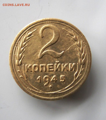 2 коп . 1945 до 24 .01 в 22-00 - IMG_5665.JPG