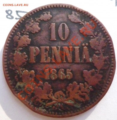 10 пенни 1865 (для Финляндии) - P1060597.JPG