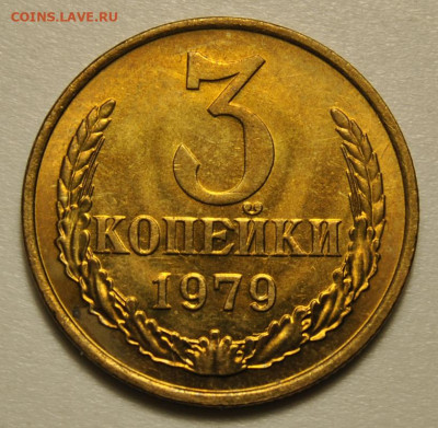 3 копейки 1979 год UNC Ф.181 до 22.01.2020 в 22-00 мск - DSC_4852.JPG