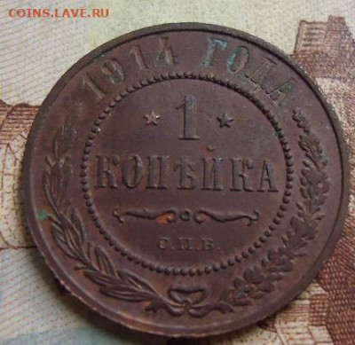 1 копейка 1914г. до 25.01.2020 в 22.00 - DSC04329.JPG