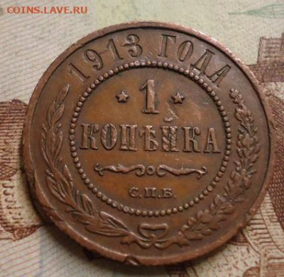1 копейка 1913г. до 25.01.2020 в 22.00 - DSC04332.JPG