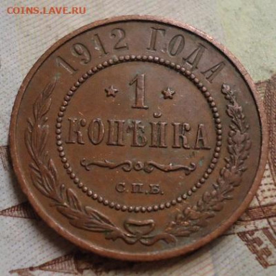 1 копейка 1912г. до 25.01.2020 в 22.00 - DSC04334.JPG