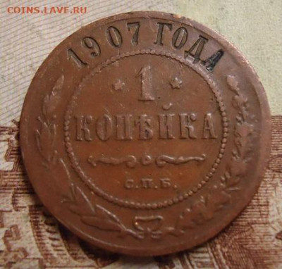 1 копейка 1907г. до 25.01.2020 в 22.00 - DSC04340.JPG