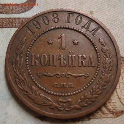1 копейка 1908 г. до 25.01.2020 в 22.00 - DSC04342.JPG