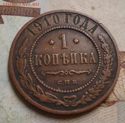 1 копейка 1910г. до 25.01.2020 в 22.00 - DSC04344.JPG