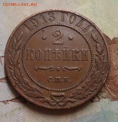 2 копейки 1913г. до 25.01.2020 в 22.00 - DSC04348.JPG