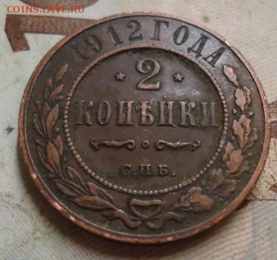 2 копейки 1912 до 25.01.2020 в 22.00 - DSC04350.JPG