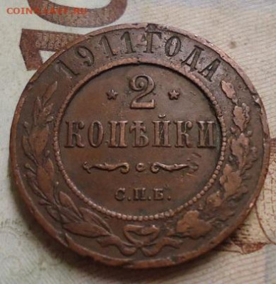 2 копейки 1911 до 25.01.2020 в 22.00 - DSC04352.JPG
