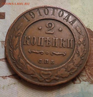 2 копейки 1910г. до 25.01.2020 в 22.00 - DSC04354.JPG