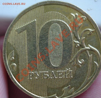 10 рублей 2009 ммд шт Г? - ШТАМП Г.JPG