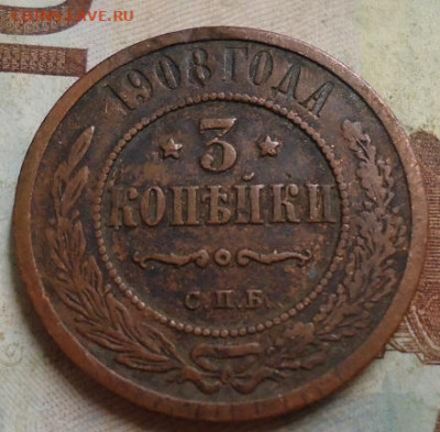 3 копейки 1908г. до 25.01.2020 в 22.00 - DSC04358.JPG