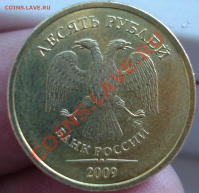 10 рублей 2009 ммд шт Г? - ШТАМП Г 2.JPG