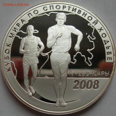 3 рубля 2008 Кубок мира по спортивной ходьбе Чебоксары 23.01 - 2.JPG