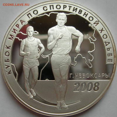 3 рубля 2008 Кубок мира по спортивной ходьбе Чебоксары 23.01 - 1.JPG