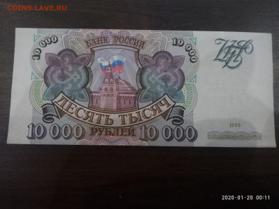 10 000 рублей 1993 год до 23.01.20 в 22.00 мск - P00120-001109
