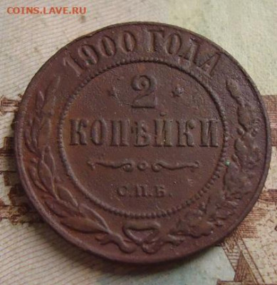 2 копейки 1900г. до 25.01.2020 в 22.00 - DSC04360.JPG
