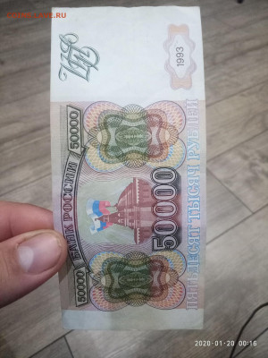 50 000 рублей 1993г. до 23.01.20 в 22.00 - P00120-001642