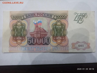 50 000 рублей 1993г. до 23.01.20 в 22.00 - P00120-001620
