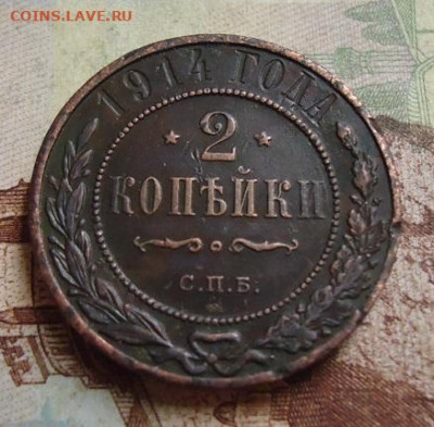 2 копейки 1914г. до 25.01.2020 в 22.00 - DSC04364.JPG