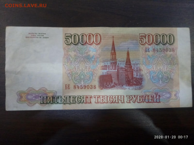 50 000 рублей 1993г. до 23.01.20 в 22.00 - P00120-001741