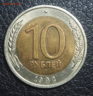 10 рублей 1992 биметал - P1200962