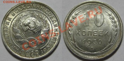 10 копеек 1930 г. UNC-штемпельная! 18.08.2011 в 22:30 МСК - 10 копеек 1930-3.JPG