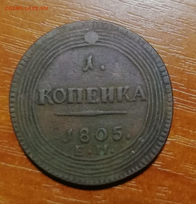 1 копейка 1805 ем. Подскажите в подлинности - IMG_20200120_025540