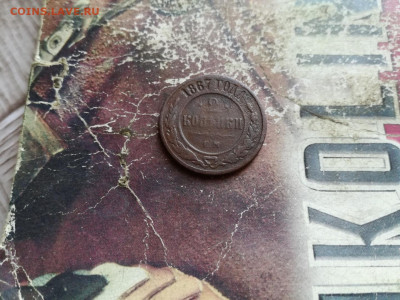 2 копейки 1867 ЕМ (R1) до 23.01.2020 - 1867 3