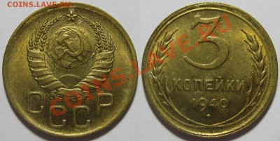 3 копейки 1940 г. aUNC-штемпельная! 19.08.2011 в 22:00 МСК - 3 копейки 1940-2.JPG