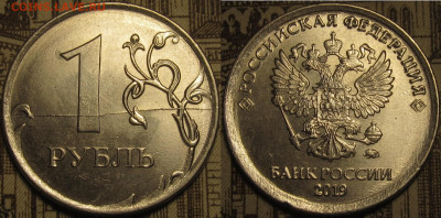 1 рубль 2019 полный раскол реверса до 26 01 2020 22-00 мск - IMG_0635