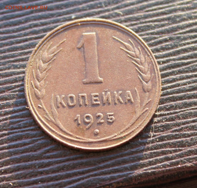 1 копейка 1925 (1) 23.01 - IMG_6871 - копия.JPG