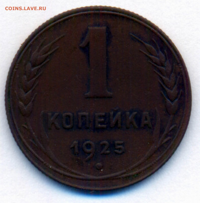 1 копейка 1925 (1) 23.01 - сканирование0003 - копия