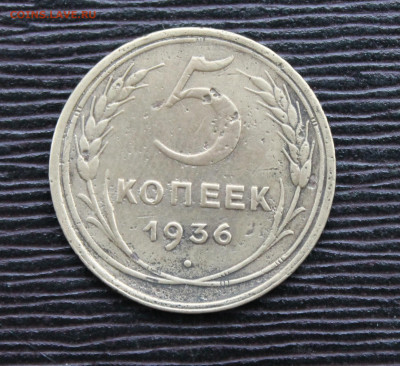 5 коп 1936,1941(10,12) 23.01 - IMG_7057.JPG