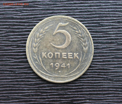 5 коп 1936,1941(10,12) 23.01 - IMG_7101.JPG