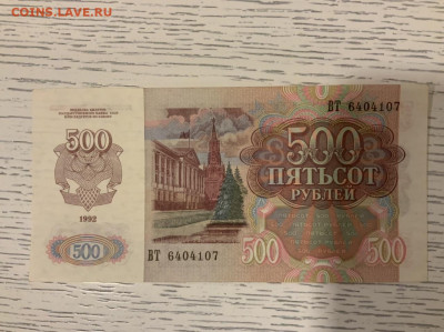 500 рублей 1992 года (в коллекцию) до 25.01 в 22—00 - 1B104D73-4EB6-4975-A971-2D41F38132EE