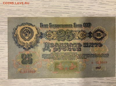 25 рублей 1947 года до 25.01 в 22—00 - C7E8EC30-16CE-4339-AC88-F24C7103C929