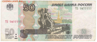 50 руб 1997 мод.2004 №7877777до 25.01.20 в 22:00 - 50_33