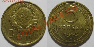5 копеек 1943 г. Состояние! 17.08.2011 в 22:00 МСК - 5 копеек 1943-4.JPG