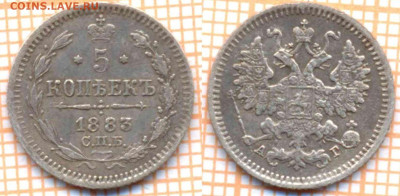 5 копеек 1883 спб аг , оценка - 1883 5 1