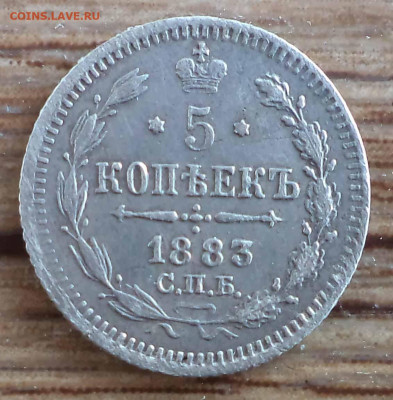 5 копеек 1883 спб аг , оценка - 22.JPG