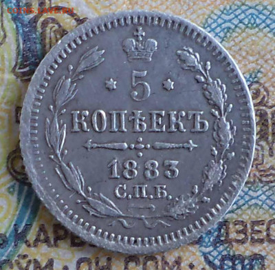 5 копеек 1883 спб аг , оценка - 33.JPG