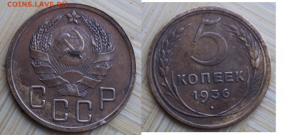 5 копеек 1936 - DSCN0536.JPG