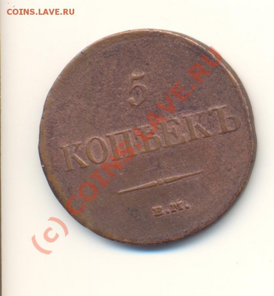5 копеек 1831 г. - Scan5коп1831-1.JPG