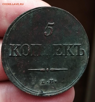 5 копеек 1839ем-на  до 23.01.20г 22.00 МСК - IMG_20200120_131314