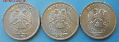 1 рубль 2009сп, шт. Н-3.23Е, 3 шт., 25.01.2020(22:00мск) - DSC00109.JPG