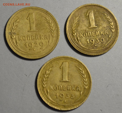 1 копейка 1929,30,33г - DSC_3905.JPG