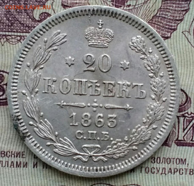 20 копеек 1863 АБ хорошая - IMG_20200120_113826